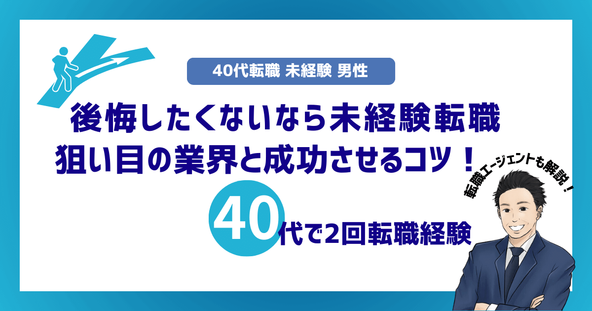 【40代転職 未経験 男性】40代男性で後悔したくないなら未経験転職。根本問題を解決しよう！狙い目の業界と成功させるコツ！ Revenge